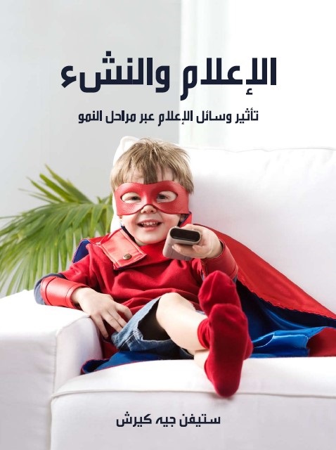 الإعلام والنشء : تأثير وسائل الإعلام عبر مراحل النمو
